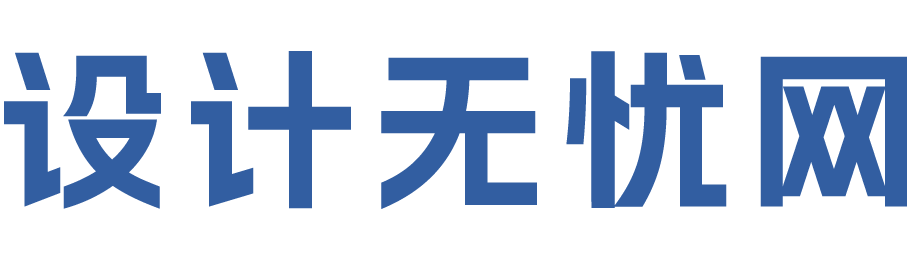 設計無憂網